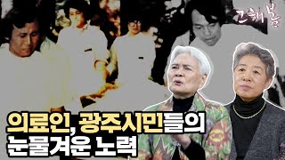 참혹했던 5·18민주화운동 당시 간호사들의 생생한 증언 l '그 해 봄' 2편 기독병원 간호사편 l 5.18 40주년 특집