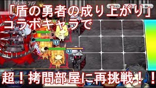 【チェンクロ実況動画】「盾の勇者の成り上がり」コラボキャラで【高難度】超！拷問部屋に再挑戦！！（サブ・ヒロイックなし）