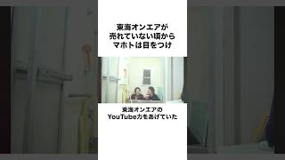 【東海の師匠】マホトが東海オンエアに教えたYouTube力とは？#shorts #東海オンエア