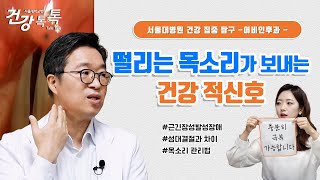 이 증상은 성대결절이 아닌 근긴장성발성장애! 뭐가 다를까? | 서울대병원 권성근 교수 #건강톡톡 Ep.289