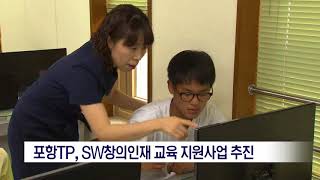 [포항MBC뉴스]포항TP, SW창의인재 교육 지원사업 추진