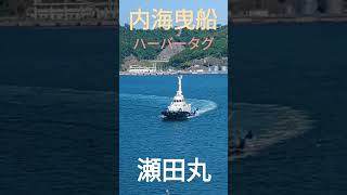 内海曳船ハーバータグ『瀬田丸』