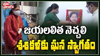 జయలలిత నెచ్చలి శశికళ కు ఘన స్వాగతం | Grand Welcome To Sashikala | Tolivelugu TV