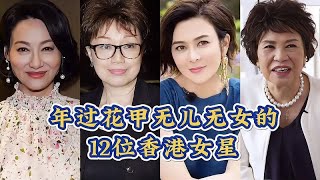 年过花甲无子女的12位香港女演员，大多数都没结过婚，你还记得谁