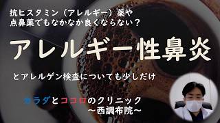 そろそろ一度花粉症の季節も終わりを告げるという方も多いと思いますが、花粉症は年中続く病気です😩 アレルギー性鼻炎とアレルゲンについて なかなかコントロールが難しい場合に使えるお薬について紹介します❗