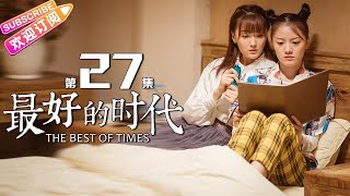 《最好的时代/The Best Of Times》第27集｜陈星旭 胡冰卿 俞灏明 柳岩 王学圻 EP27【捷成华视偶像剧场】