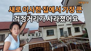 (필리핀 세부)새로 이사한 집 찝찝함이 있었는데 걱정이 사라졌어요[세부맘tv]