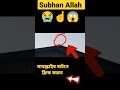 হঠাৎ এটা কি viral allah shorts youtubeshorts