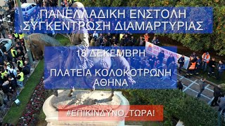 Πανελλαδική Ένστολη Διαμαρτυρία | #Επικίνδυνο_ΤΩΡΑ!