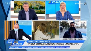 «Σαρώνουν» τα μεταλλαγμένα στελέχη του κορωνοϊού στην Αχαΐα | Ώρα Ελλάδος 31/3/2021 | OPEN TV