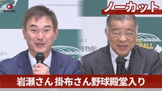【ノーカット】岩瀬さん、掛布さん野球殿堂入り
