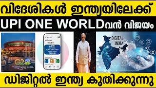 ഇന്ത്യയുടെ യു.പി.ഐ ലോകത്തെ ഞെട്ടിക്കുന്നു! വിദേശികള്‍ ഇന്ത്യയിലേക്ക്| UPI INDIA| Winter Media