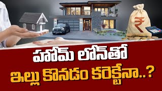 Is it Right to Buy House with Home Loan? | Home Loan Pros \u0026 Cons in Telugu | Real Estate Tips