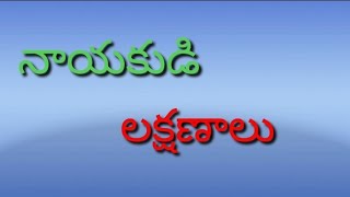 నాయకుడి లక్షణాలు......