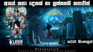 කුබෝ sinhala review | movie review sinhala | sinhala cartoon review film review