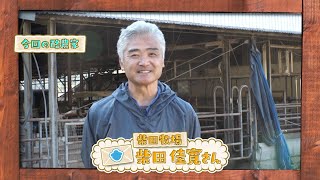 らくのうだよりSeason2　#8「柴田牧場」