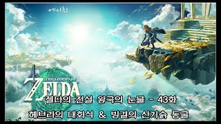 [젤다의 전설 티어스 오브 더 킹덤] 43화 - 헤브라의 대화석 \u0026 빙결의 산기슭 동굴