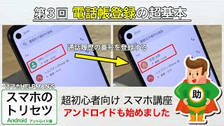 スマホのトリセツ 第３回／アンドロイド編　電話の超基本【電話帳登録】 　※シニア初心者向け