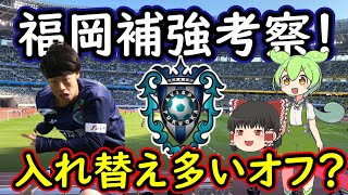 【アビスパ福岡】長谷部福岡終焉で入れ替わり多数？新章スタートへ補強を考える【移籍・補強】