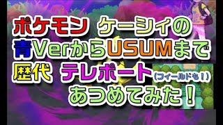 ポケモン青Verからケーシィの歴代「テレポート(フィールドも！)」あつめてみた！