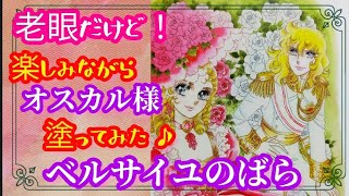 初心者Adult coloring book【大人の塗り絵】The Rose ofVersailles🌹ベルサイユのばら ☆色鉛筆☆奇麗な物が大好きなアラフォー。色鉛筆 color pencil