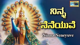 ನಿನ್ನ ನೆನೆಯುವೆ | Ninna Neneyuve Song | Nandita Shree | B V Srinivas | @KrishnaMusicSM