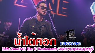 น้ำใต้ศอก สกายพาส【แสดงสด | Safe Zone345 Bar \u0026 Restaurants เทศบาลนครนนทบุรี】