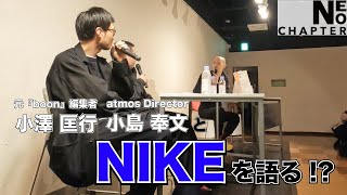 【NEO CHAPTER】~元boon編集者小澤 atmosディレクター小島とNikeを語る!? トークショーat青山ブックセンター~【スニーカー/ストリートファッション/ビジネス】