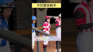 【今村聖奈騎手】京都競馬場でソーニャシュニクに騎乗 #shorts #short #shortvideo #今村聖奈