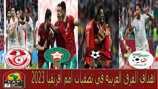 جميع اهداف المنتخبات العربية - تونس - المغرب - مصر - الجزائر في كاس امم افريقيا 2023 حتى الان