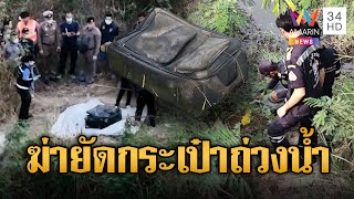 สยอง! พบศพสาวปริศนาถูกฆ่ายัดกระเป๋าเดินทางถ่วงน้ำ | ข่าวอรุณอมรินทร์ | 8/2/68