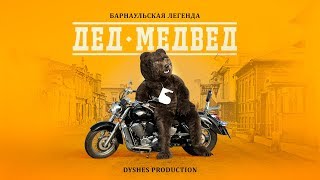 #ДедМедвед - Барнаульская легенда (official version)