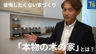 【後悔しない家づくり】見て、体感して、知る。　富田製材の家づくりが丸ごと知れるショールームをご案内【『本物の木の家』について】