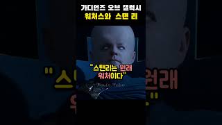 가디언즈 오브 갤럭시 - 워처스와 스탠 리