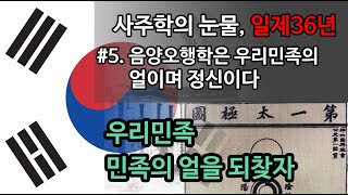 5강 - 음양오행학은 우리민족의 얼이며 정신이다