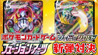 【ポケカ対戦】フュージョンアーツ新弾対決！「シャンデラVMAX」VS「パルスワンVMAX」デッキレシピ有【しょこらてぃえ】