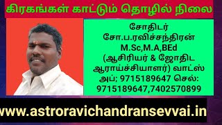 கிரகங்கள் காட்டும் தொழில் நிலை by Astro Ravichandran