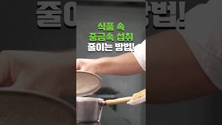 식품 속 중금속 섭취 줄이는 방법!