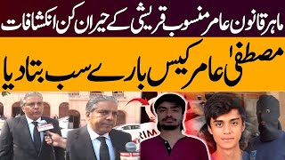 Legal expert Amir Mansoob Qureshi's surprising revelationsabout Mustafa Amir case