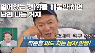 ＂해동되면 난리 나는 거지!＂ 알고 보니 잠재적 욕구가 왕성했던 박준형(Park Joon-Hyung)🌊🌊🌊 | JTBC 200913 방송