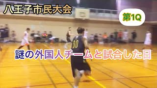 【10分耐久】八王子市民大会で謎の外国人チームと試合したの巻 第1Q