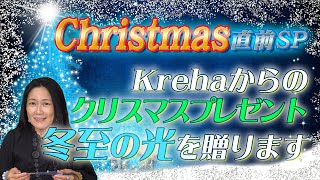 【今年最後のライブ配信】冬至\u0026クリスマス直前SP