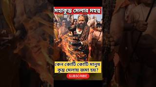 মহাকুম্ভ মেলার মহত্ত্ব|কেন কোটি কোটি মানুষ কুম্ভ মেলায় জমা হয়?#shorts#ytshorts#youtubeshorts#kumbh