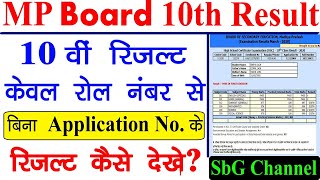 10वी रिजल्ट केवल रोल नंबर से कैसे देखे || MP Board 10th Result Check without Application Number