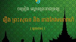 ព្រះសុធន និង នាងកែវមនោរាហ៍ ច្រៀងដោយ លោក ស៊ិន ស៊ីសាមុត និង លោកយាយ ស៊ិន សាម៉ាដឹកឆូ