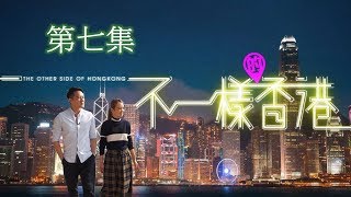 《不一樣的香港》第七集｜ 主持: 陳智燊Jason Chan、張紋嘉 Crystal (HotCha) ｜ 全集播放