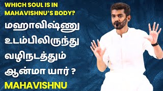 மஹாவிஷ்ணு உடம்பிலிருந்து வழிநடத்தும் உயர் ஆன்மா யார்? Which Soul Is Guiding From Mahavishnu’s Body?