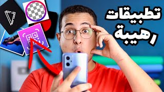 تطبيقات رهيبة لازم تجربها 🤯🤯الرابع مش هتصدق بيعمل ايه !