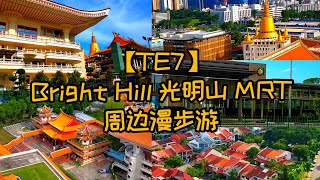 新加坡🚈【TE7】Bright Hill 光明山MRT 周边漫游🏯Singapore