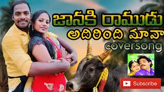 Adirindi mama cover song 🥰| janaki ramudu| Nagarjuna, vijayshanti| subhan,sameera| pls watch it 🙏